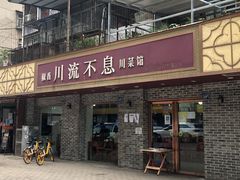 门面-椒香川流不息川菜馆(二七北路店)