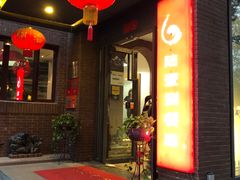 门面-陆壹捌餐厅(五大道店)