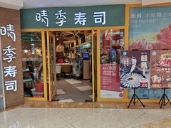 门面-晴季寿司(活力城店)