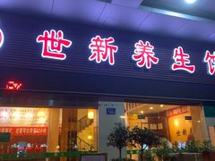 -世新养生馆(福马路店)
