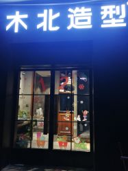 -木北造型