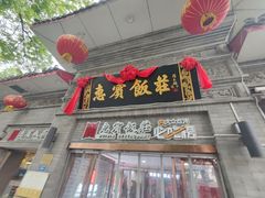 -惠宾饭庄(中山路店)