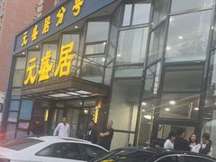 -元盛居(亚泰大街店)