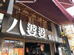 门面-八婆婆烧仙草(曾厝垵店)