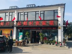 -品鲜村农家菜·阳澄湖大闸蟹(总店)