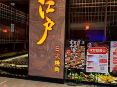 -江户烧肉(高德店)