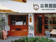 -本無咖啡·BeanWood Coffee