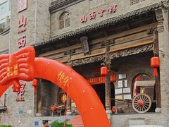 -山西会馆·晋菜·晋商宴·牌匾博物馆(胜利东街店)