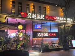 -吴越荣记苏州菜·松鼠桂鱼100%活鱼现做(斜塘老街店)