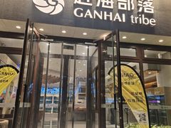 -赶海部落海鲜城(海阳路店)
