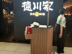-德川家日本料理(中关村寰太大厦店)