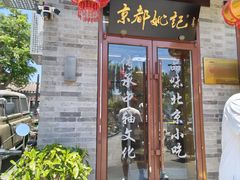 -姚记炒肝店(鼓楼店)