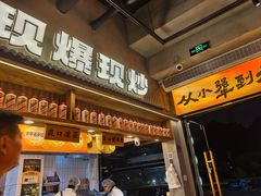 -李犟大爆鳝面·手工蟹黄包(湖滨西湖店)