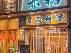 -赤稻·日式料理(禅城店)