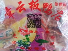 -章云板鸭(总店)