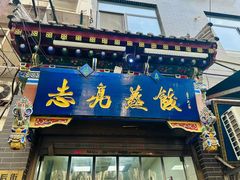 -志亮灌汤蒸饺·清真(庙后街店)