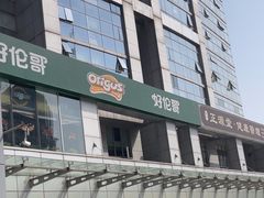 -好伦哥比萨烤肉自助(马家堡店)