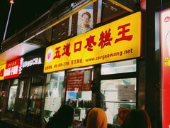 门面-五道口枣糕王(成府路店)