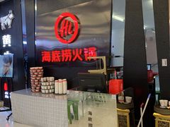 门面-海底捞火锅(勒泰店)