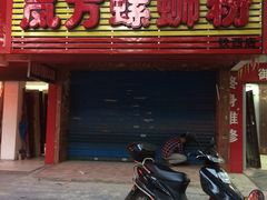 -岚方螺蛳粉(铁西店)