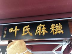 门面-叶氏麻糍(鼓浪屿店)