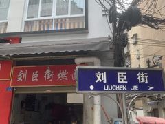 -刘臣街燃面