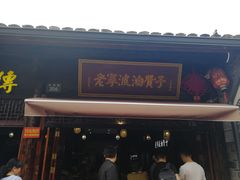 门面-南塘油赞子(南塘店)