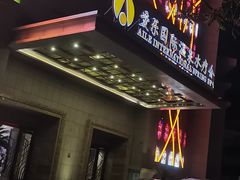 -爱乐国际温泉水疗会