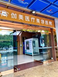 -伽美医疗美容医院·高端抗衰中心