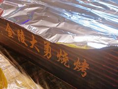 -金陵大勇烧烤·小龙虾·海鲜大咖(竹山路店)