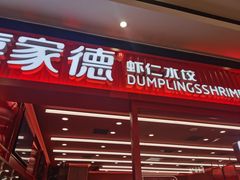-喜家德虾仁水饺(长泰广场店)