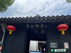 -绍兴古城