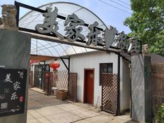 -美家乐农庄·露营·团建(大治路店)