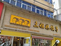 -三姐妹饺子(东木头市店)