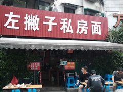 -左撇子私房面