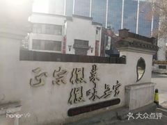 -中国徽菜·徽商故里(广安门店)