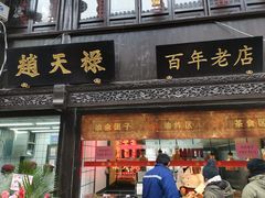 门面-赵天禄(葑门横街店)