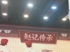 -赵记传承·中国甜品(福州总店)