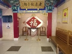 -老边饺子馆(中街店)