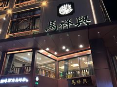 -清真马祥兴菜馆(云南北路店)