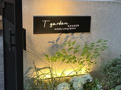 -T館·花园艺术餐厅