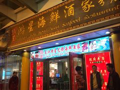门面-东江海鲜酒家(艺都分店)