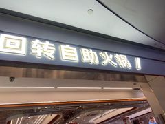 -密友回转自助火锅(世茂国际广场店)