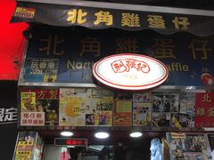 门面-利强记北角鸡蛋仔(弥敦道店 )