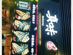 -真味烧烤(解放碑店)