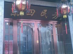 门脸-东四民芳餐厅(世茂工三店)
