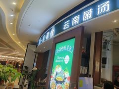 -一善菌·云南菌汤·云南菜(银泰城店)
