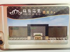 -绿岛汤泉韩式休闲会所