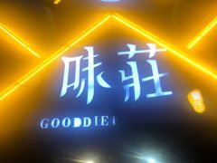 门面-味莊餐厅(康庄南街店)
