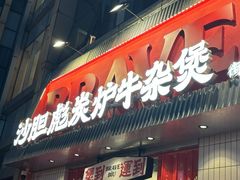 -沙胆彪炭炉牛杂煲(上海日月光广场店)